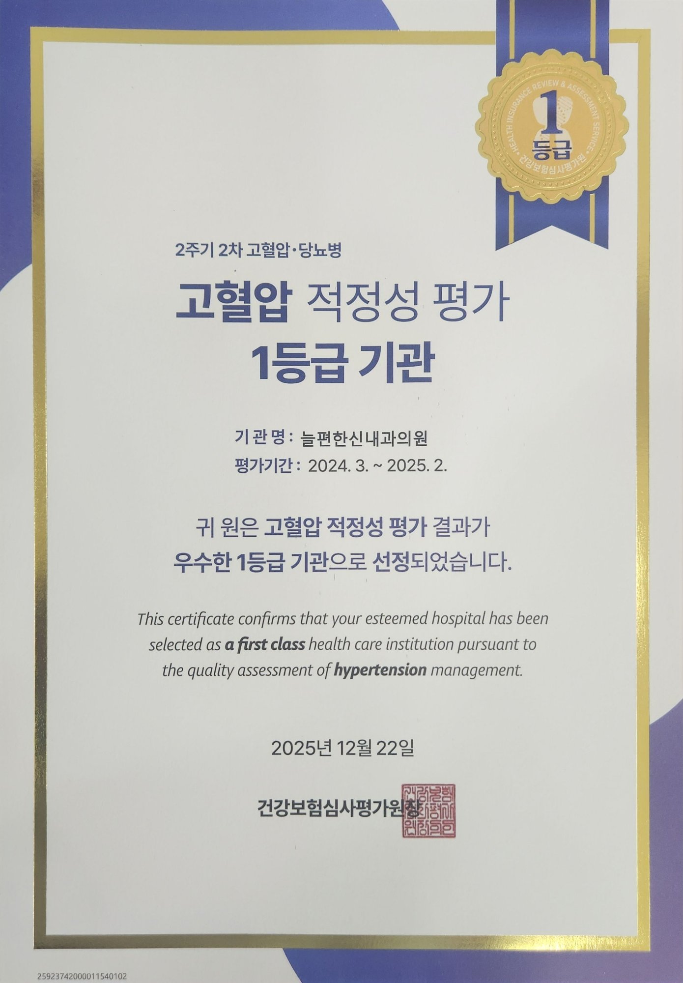 당뇨병 적정성평가 1등급 인증서