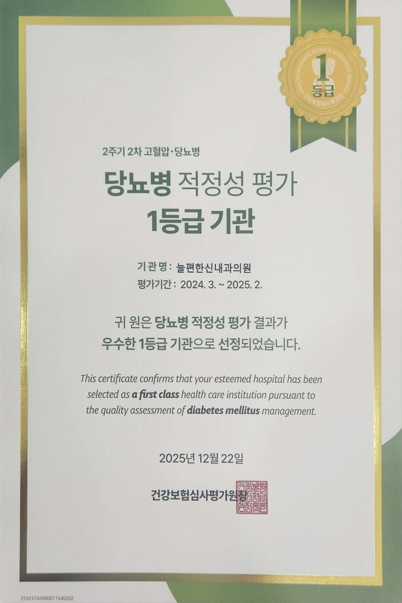 고혈압 적정성평가 1등급 인증서