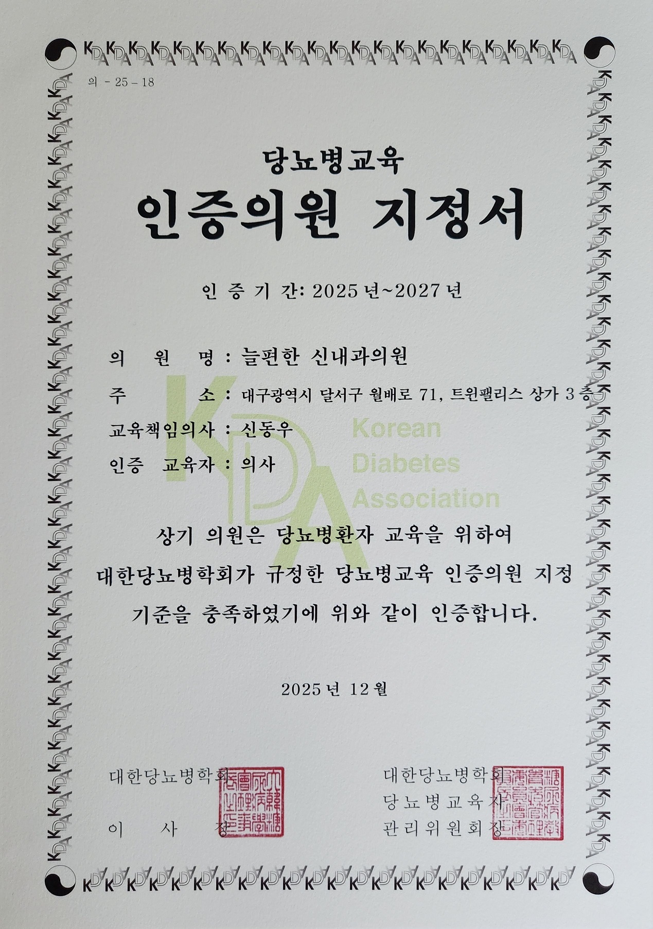 당뇨병교육 인증의원 지정서